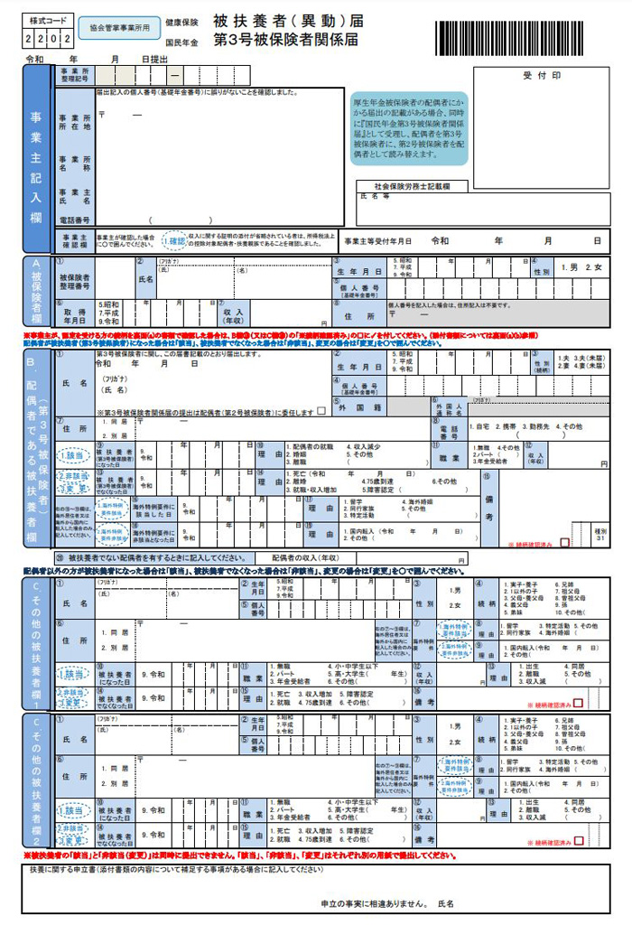 健康保険被扶養者（異動）届