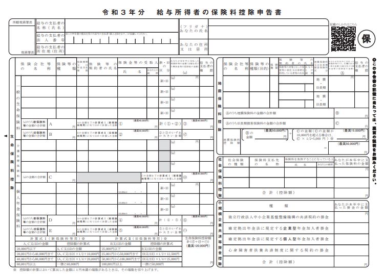 給与所得者の保険料控除申告書