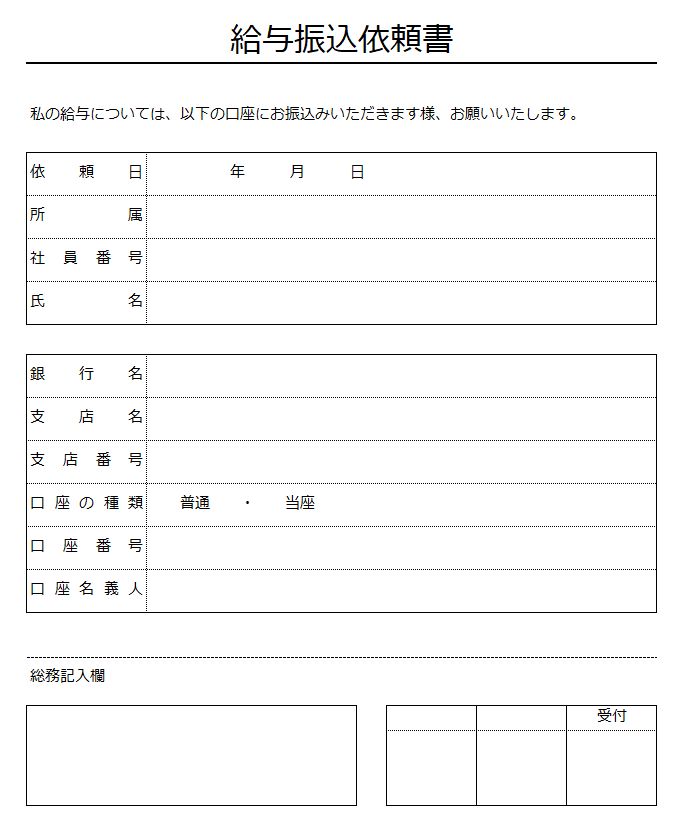 給与振込依頼書