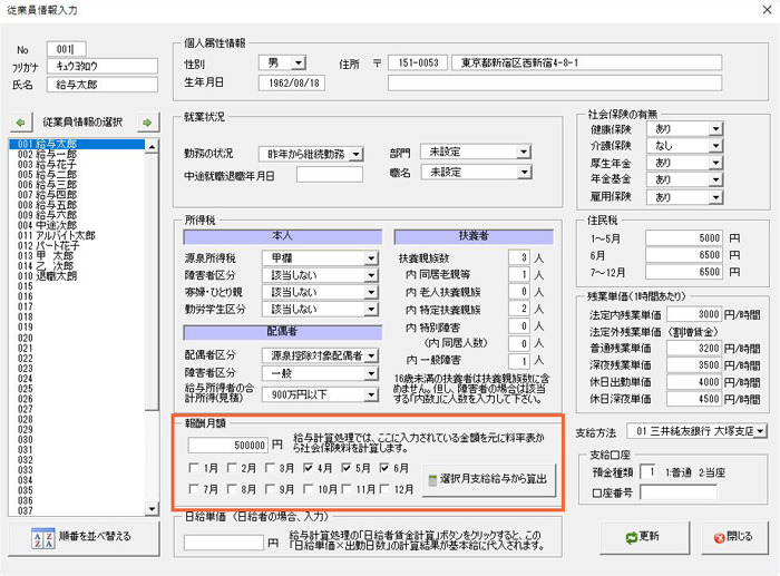 給与計算DXでの報酬月額変更