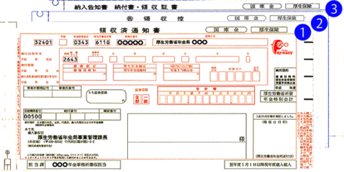 保険料納入告知額・領収済額通知書