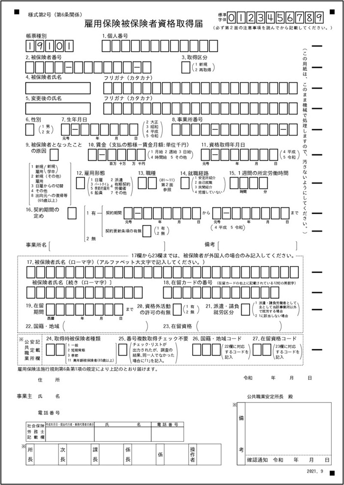 雇用保険被保険者資格取得届