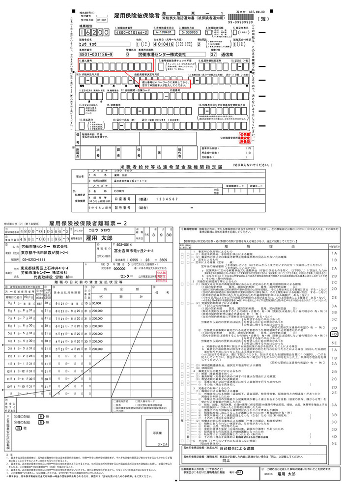 雇用保険被保険者離職票