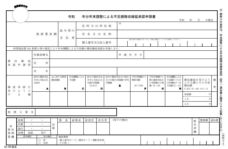 年末調整による不足額徴収繰延承認申請書