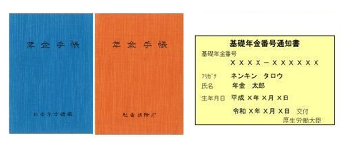 年金手帳と基礎年金番号通知書