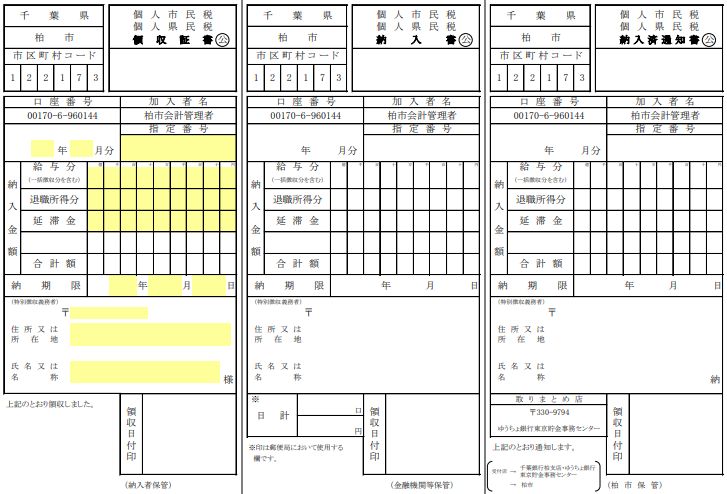 特別徴収納入書