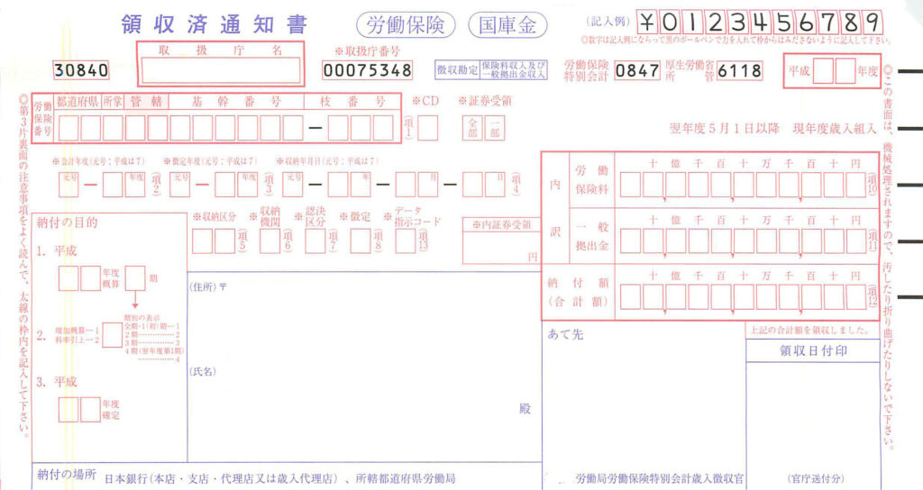 労働保険領収済通知書