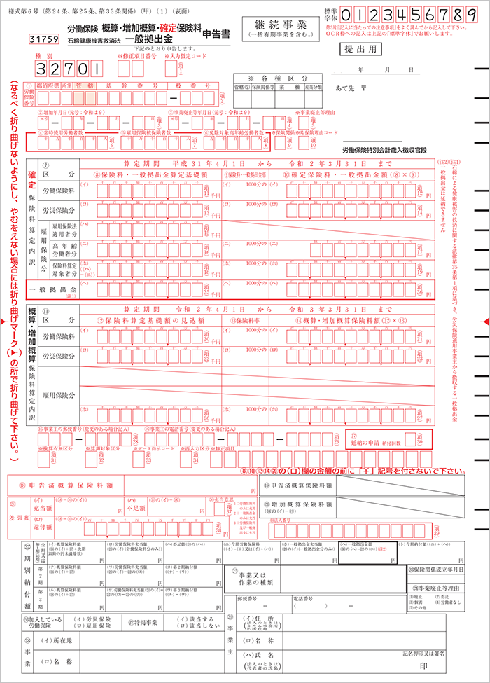 労働保険 概算・確定 保険料申告書