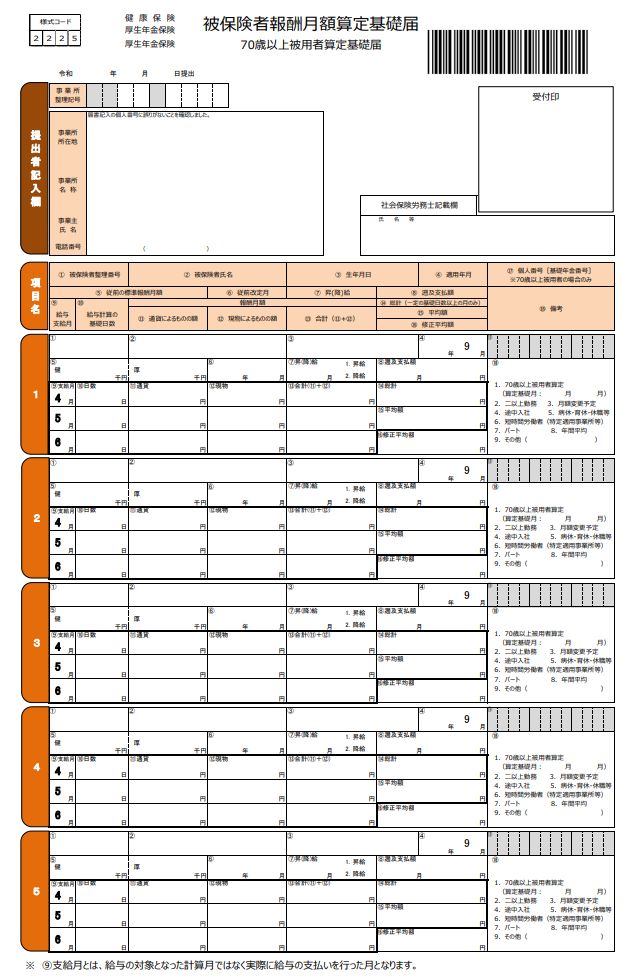 被保険者報酬月額算定基礎届