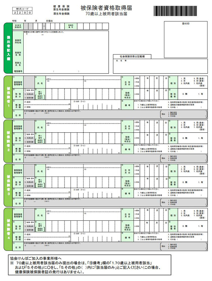健康保険・厚生年金保険 被保険者資格取得届