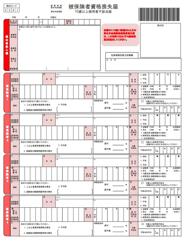 健康保険・厚生年金保険 被保険者資格喪失届
