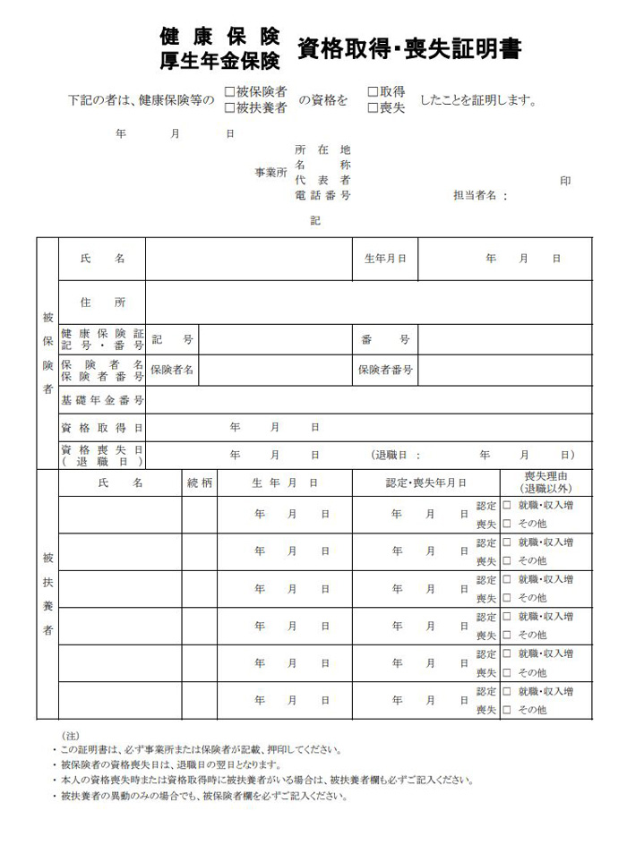 健康保険 厚生年金保険 資格喪失証明書