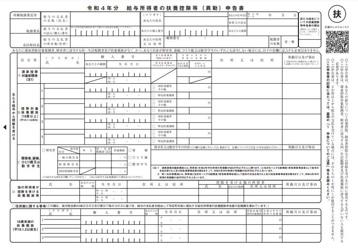 給与所得者の扶養控除等（異動）申告書