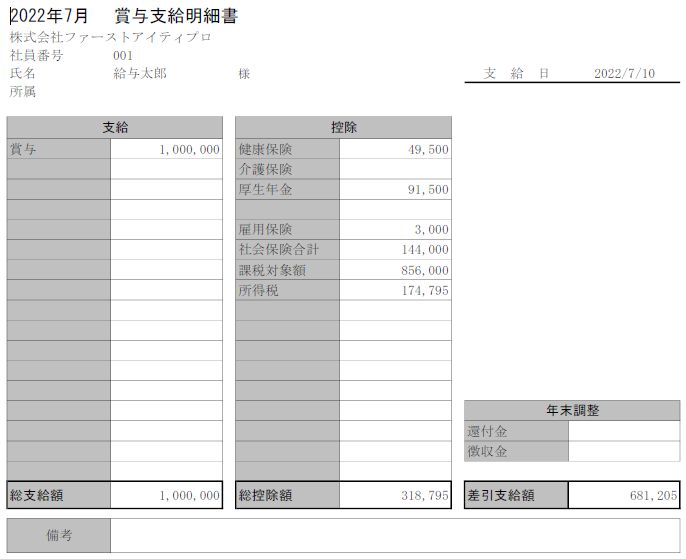 賞与支払明細書のサンプル