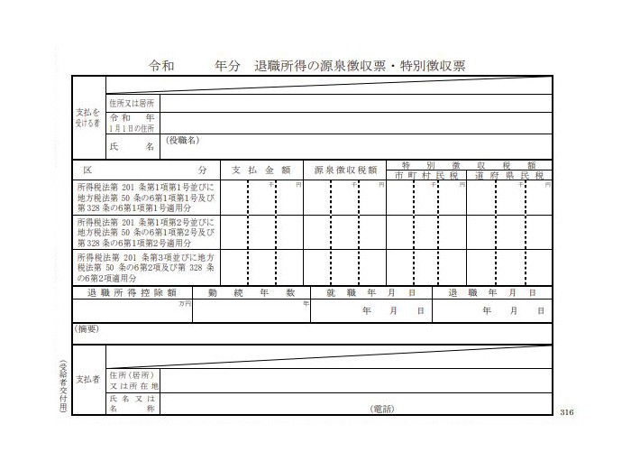 退職所得の源泉徴収票