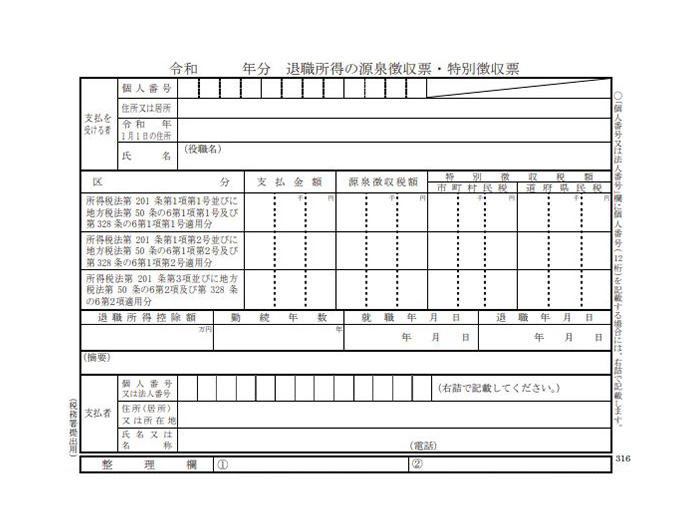 退職所得の源泉徴収票（税務署提出用）