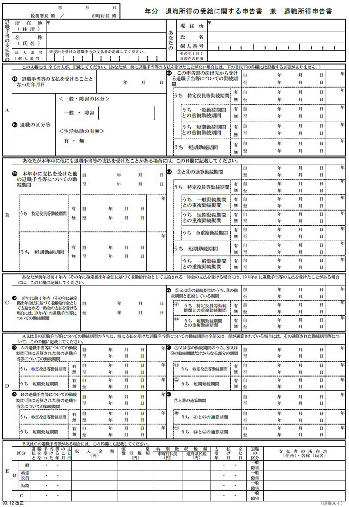 退職所得の受給に関する申告書