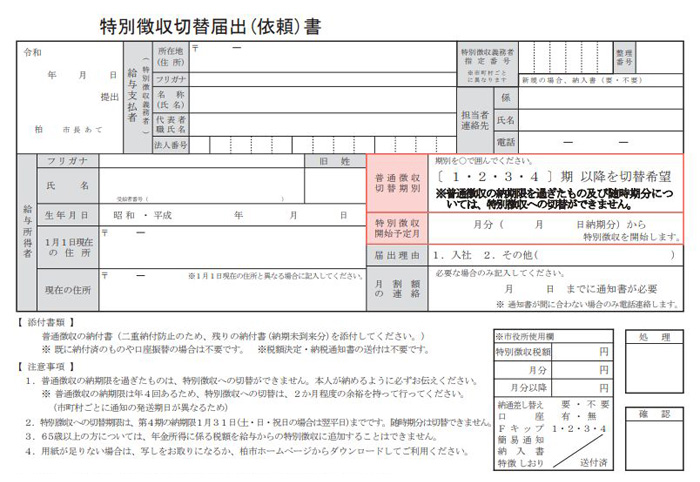 特別徴収切替依頼書