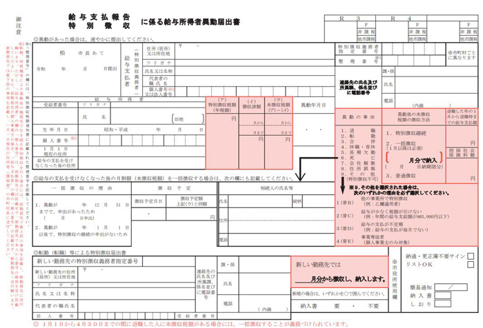 特別徴収にかかる給与所得者異動届出書