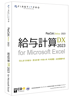 給与計算DX2023