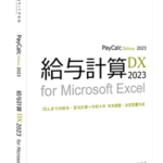 給与計算DX2023