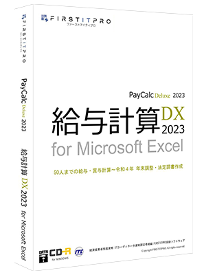 給与計算DX2023