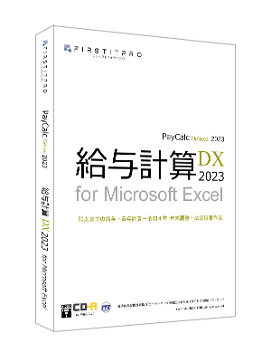 給与計算DX2023