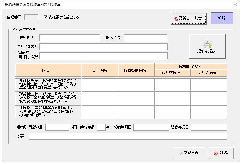 退職所得の源泉徴収票・特別徴収票登録