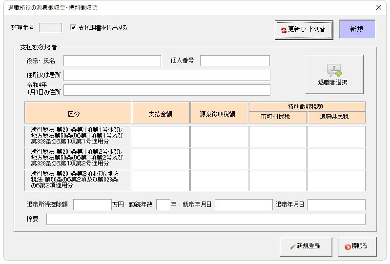 退職所得の源泉徴収票・特別徴収票登録