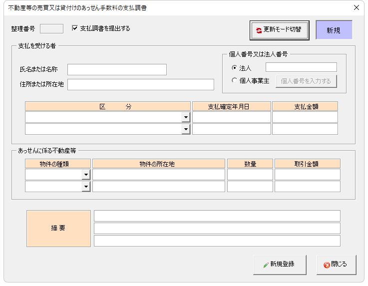 不動産等の売買又は貸付けのあっせん手数料の支払調書登録