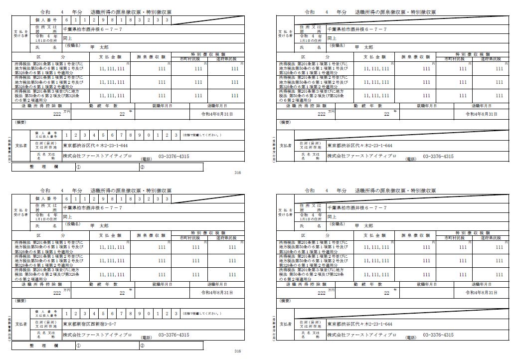 退職所得の源泉徴収票・特別徴収票