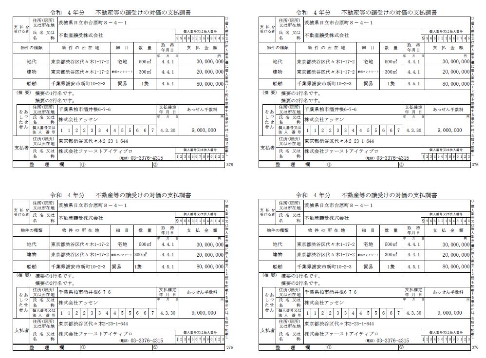 不動産等の譲受けの対価の支払調書