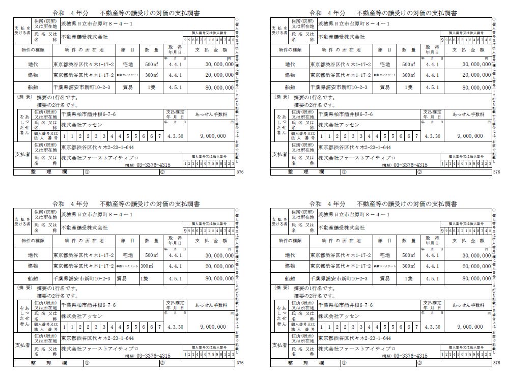 不動産等の譲受けの対価の支払調書