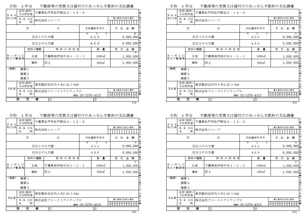 不動産等の売買又は貸付けのあっせん手数料の支払調書