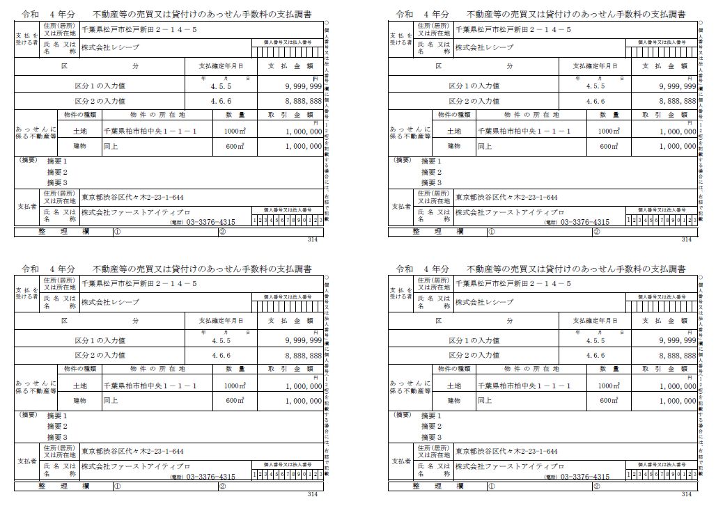 不動産等の売買又は貸付けのあっせん手数料の支払調書