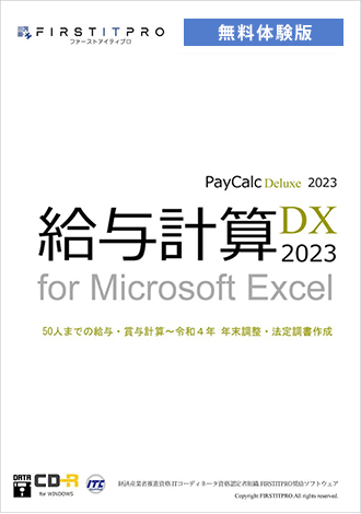 給与計算DX2023無料体験版