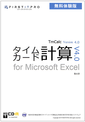 タイムカード計算 for EXCEL 無料体験版