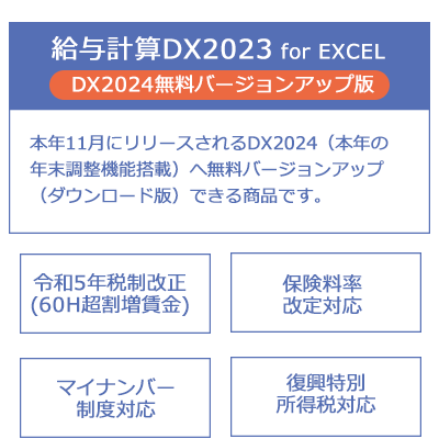 給与計算DX2023 スペック