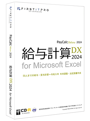 給与計算DX2024