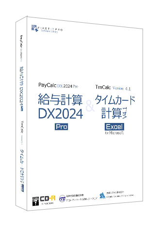 給与計算DXPRO＆タイムカード計算v41