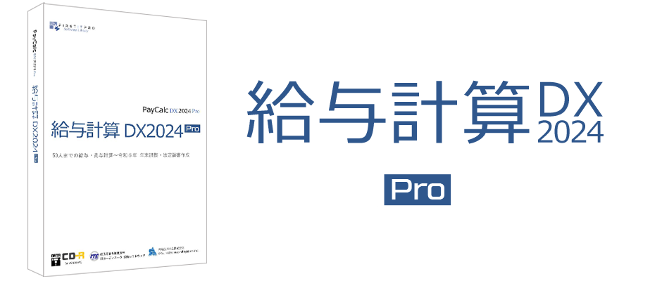 給与計算DX2024Pro