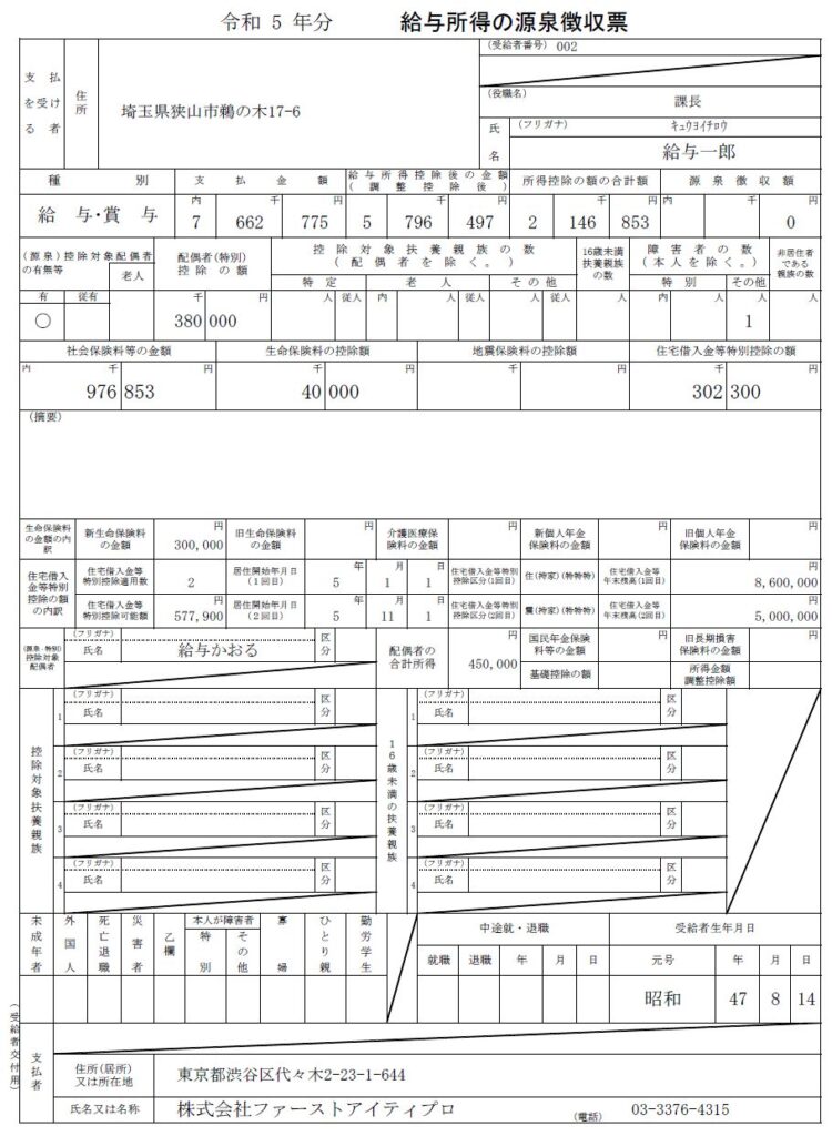 給与所得の源泉徴収票