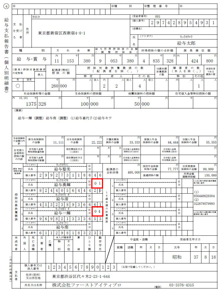 給与支払報告書（個人別明細）扶養者区分の対応