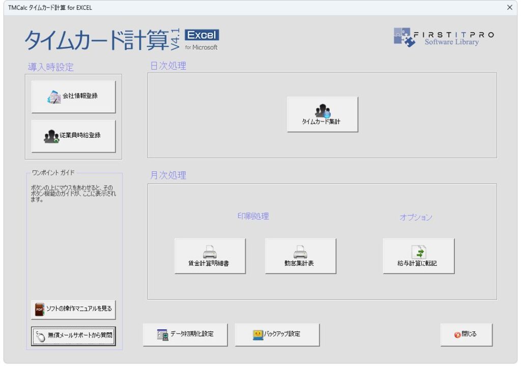 タイムカード計算V4.1 メニュー画面