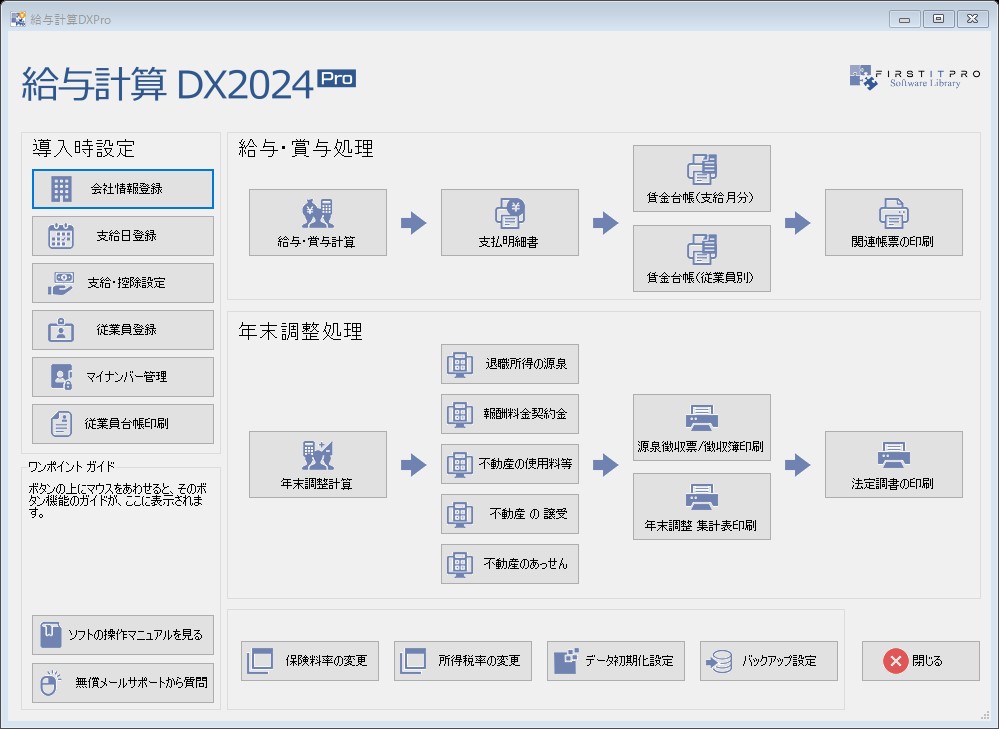 給与計算DXProメニュー画面