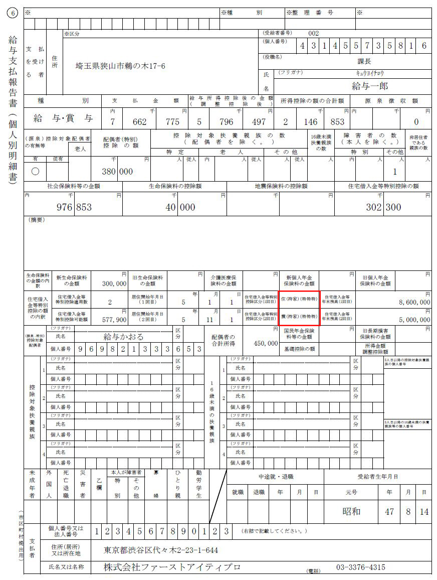 給与支払報告書男（個人別明細）