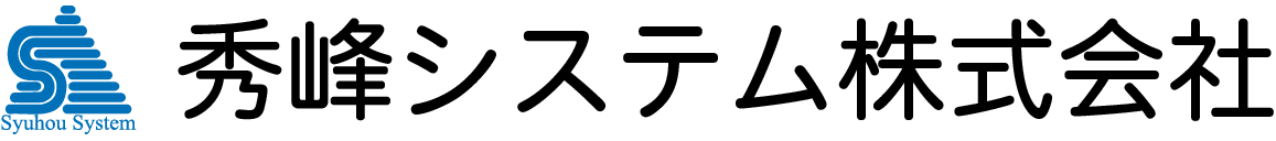 秀峰システム株式会社