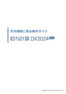 月次減税に係る操作ガイド-給与計算DX2024Pro