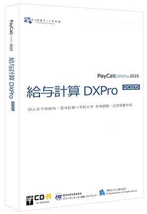 11/5新発売】給与計算DXPro2025（令和6年 年末調整機能搭載版） | 50人