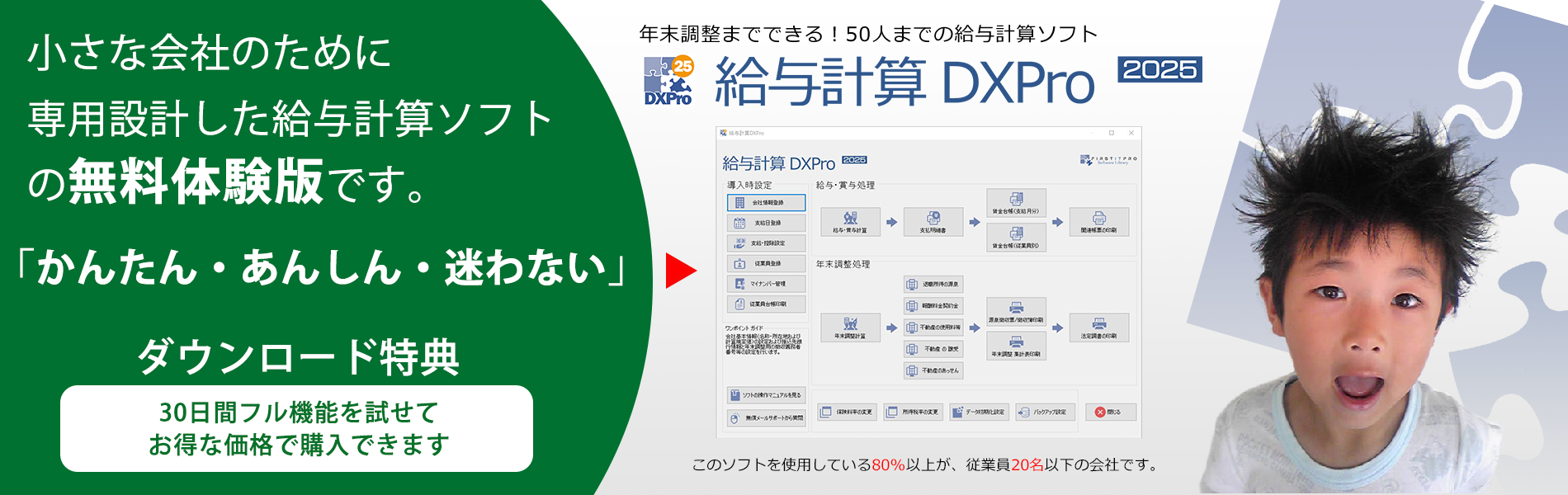 「かんたん」に使いだせて「あんしん」の情報保護対策をし「迷わない」操作を実現した、50人までの年末調整までできる小さな会社専用設計の給与計算ソフトです。・迷わない 給与計算DXPro無料体験版